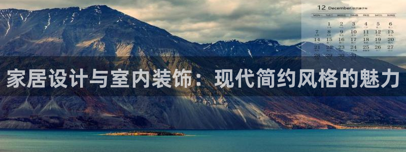 意昂5(KGAME)测速娱乐：家居设计与室内装饰：现代简约风
