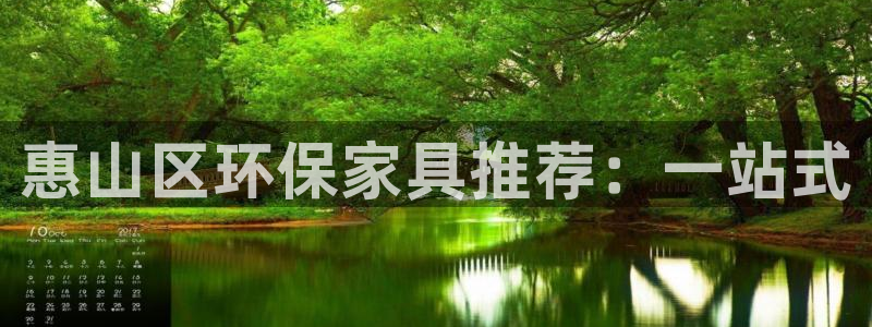意昂5(KGAME)注册app：惠山区环保家具推荐：一站式