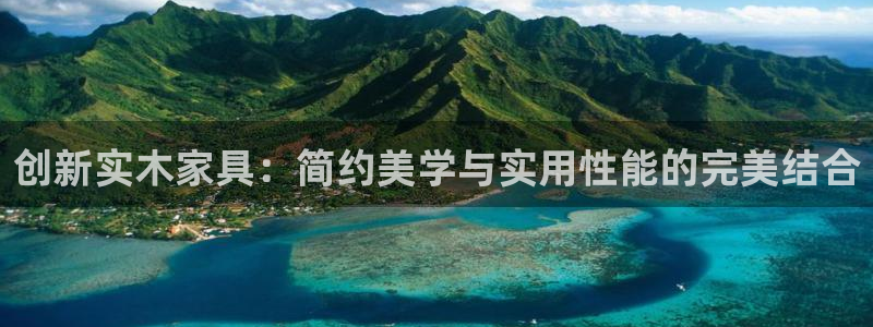 意昂5(KGAME)平台注册问一问：创新实木家具：简约美学与