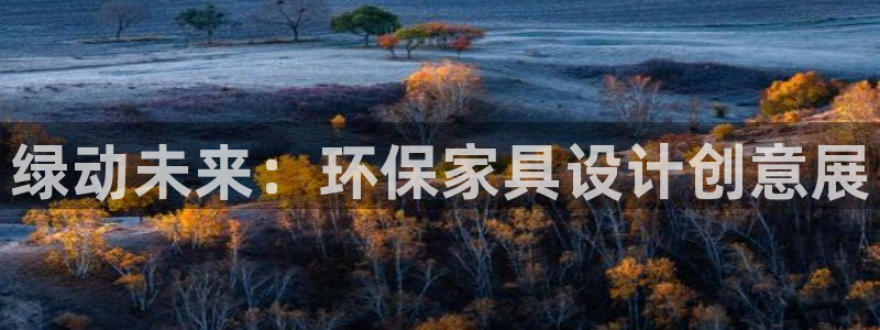 意昂5(KGAME)平台登陆官网：绿动未来：环保家具设计创意