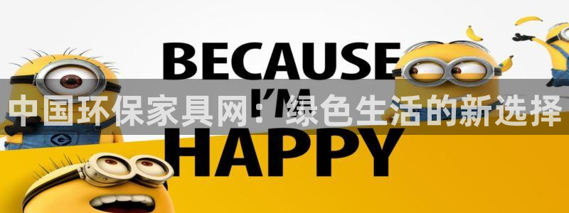 意昂5(KGAME)平台代理登录网址：中国环保家具网：绿色生