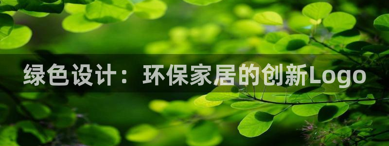 意昂5(KGAME)登入官网：绿色设计：环保家居的创新Log